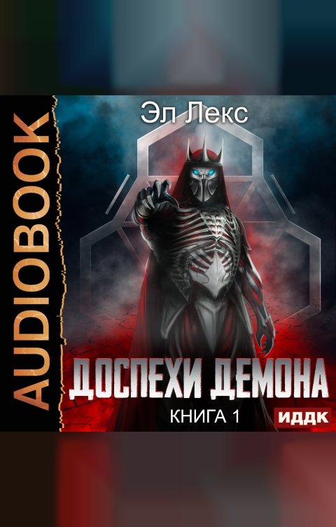 Обложка книги ИДДК Доспехи демона. Книга 1