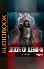 обложка книги Лекс Эл "Доспехи демона. Книга 1"