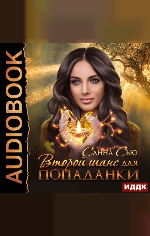 Обложка книги ИДДК Второй шанс для попаданки