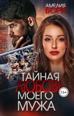 обложка книги Амелия Борн "Тайная любовь моего мужа"