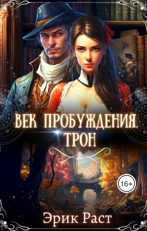 Обложка книги Эрик Раст Век Пробуждения. Трон