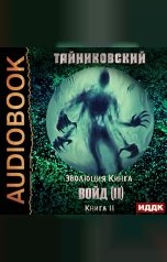 обложка книги Тайниковский "Эволюция Кинга. Книга 11. Войд (II). Финал"
