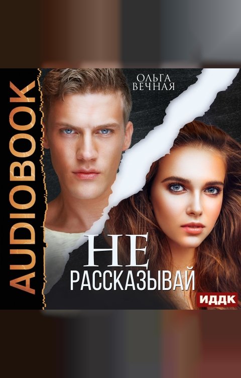 Обложка книги ИДДК Не рассказывай