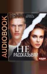 обложка книги Ольга Вечная "Не рассказывай"