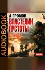 обложка книги Громов Александр "Властелин пустоты"
