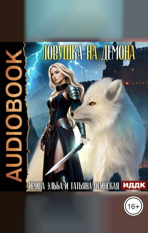 Обложка книги ИДДК Ловушка на демона