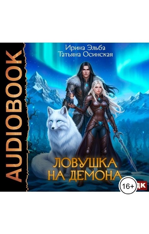 Обложка книги ИДДК Ловушка на демона