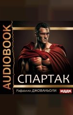 обложка книги Джованьоли Рафаэлло "Спартак"