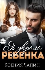 обложка книги Ксения Чапин "Я украла ребенка"