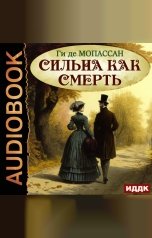 обложка книги Мопассан Ги де "Сильна как смерть"