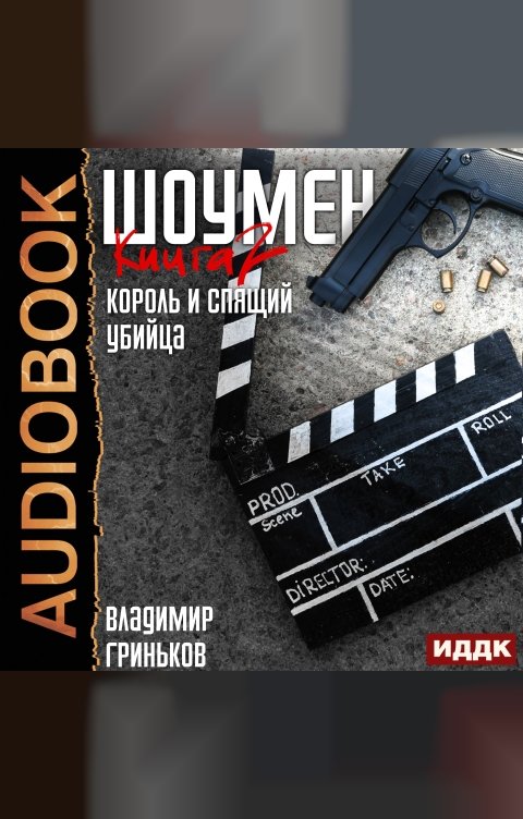 Обложка книги ИДДК Шоумен. Книга 2. Король и спящий убийца