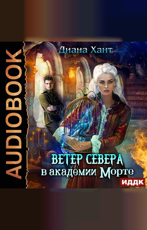 Обложка книги ИДДК Научить любить тёмного. Ветер Севера в Академии Морте