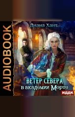 обложка книги Хант Диана "Научить любить тёмного. Ветер Севера в Академии Морте"