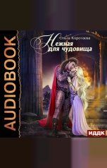 обложка книги Коротаева Ольга "Нежная для чудовища"