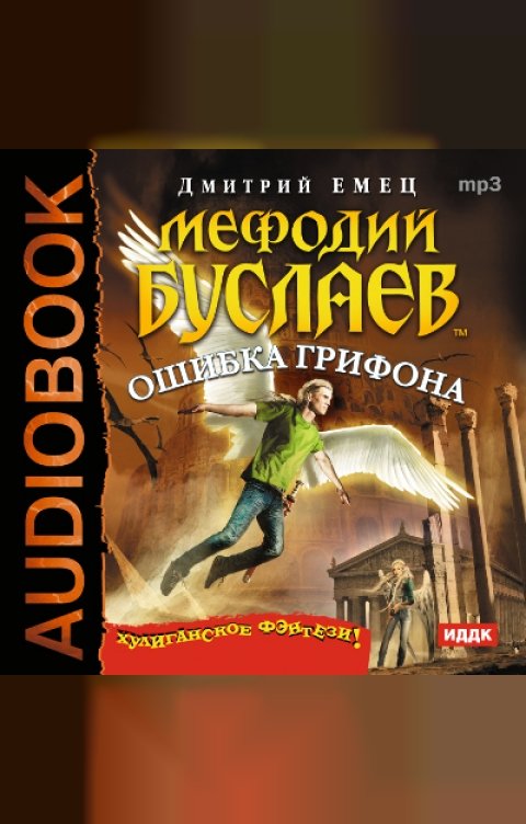 Обложка книги ИДДК Мефодий Буслаев "Ошибка грифона"