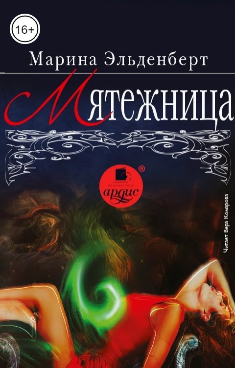 Обложка книги Ардис Мятежница