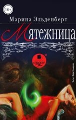обложка книги Марина Эльденберт "Мятежница"