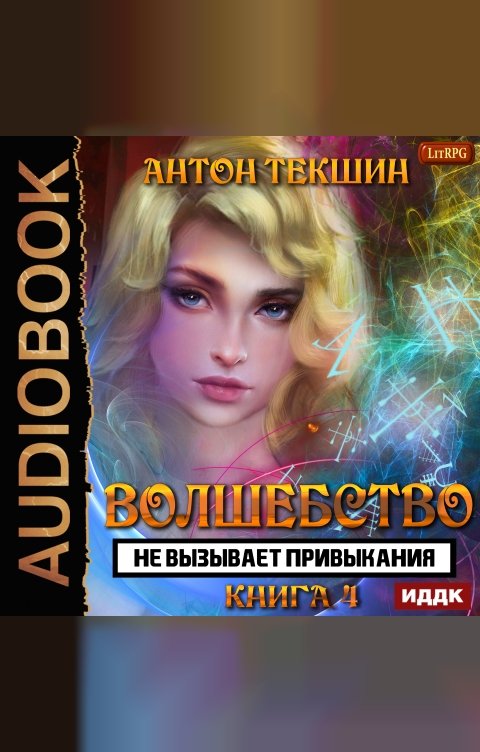 Обложка книги ИДДК Волшебство не вызывает привыкания. Книга 4