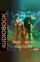обложка книги Лира Алая "Муж и жена - одна сатана"