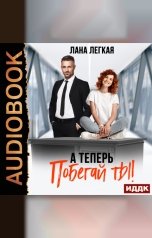 обложка книги Легкая Лана "А теперь побегай ты!"