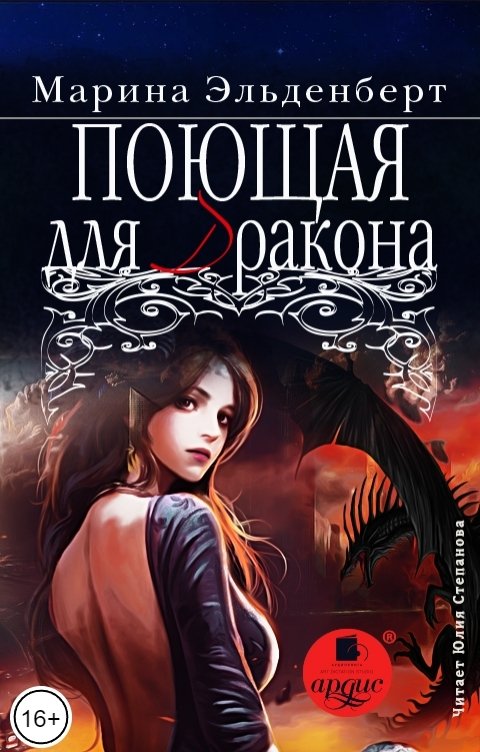 Обложка книги Ардис Поющая для дракона