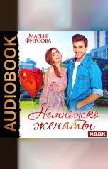 обложка книги Фирсова Мария "Немножко женаты"