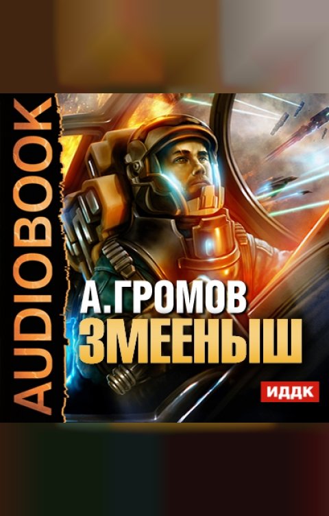 Обложка книги ИДДК Змееныш
