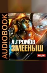 обложка книги Громов Александр "Змееныш"