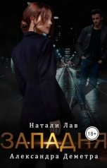 обложка книги Натали Лав, Александра Деметра "Западня"