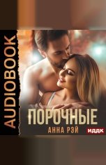 обложка книги Анна Рэй "Порочные"