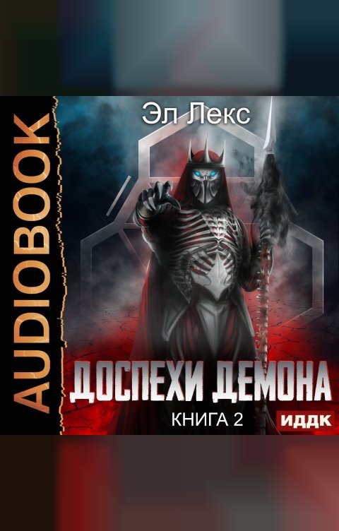 Обложка книги ИДДК Доспехи демона. Книга 2. Копье