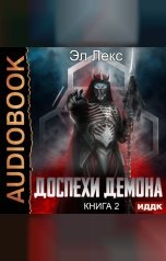 обложка книги Лекс Эл "Доспехи демона. Книга 2. Копье"
