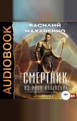 обложка книги Маханенко Василий Михайлович "Смертник из рода Валевских. Книга 1"