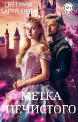 обложка книги Светлана Багрянцева "Метка Нечистого"