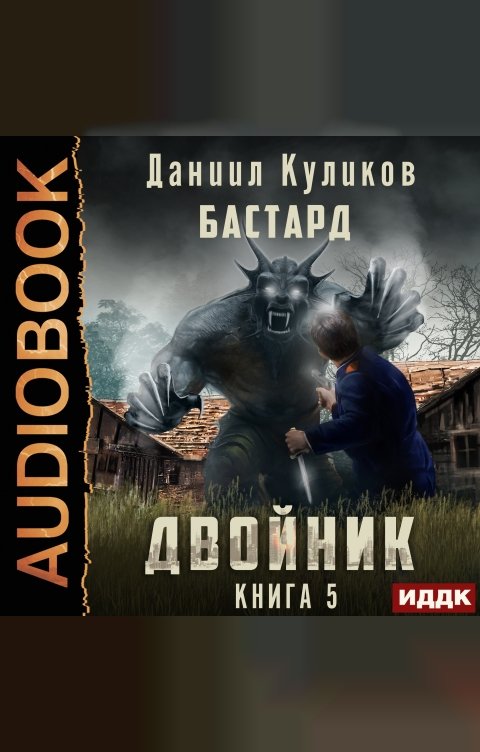 Обложка книги ИДДК Двойник. Книга 5. Бастард