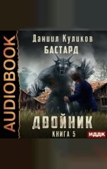 обложка книги Куликов Даниил "Двойник. Книга 5. Бастард"