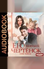 обложка книги Алекс Коваль "Его маленький чертенок"