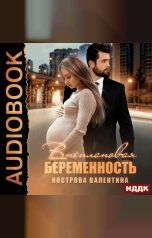 обложка книги Валентина Кострова "Внеплановая беременность"