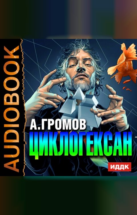 Обложка книги ИДДК Циклогексан