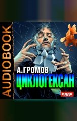 обложка книги Громов Александр "Циклогексан"