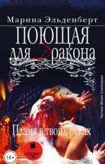 обложка книги Марина Эльденберт "Поющая для дракона. Пламя в твоих руках"