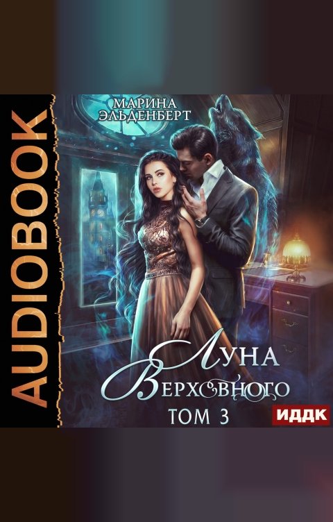 Обложка книги ИДДК Вервольфы. Книга 4. Луна Верховного. Том 3