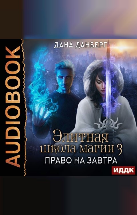 Обложка книги ИДДК Элитная школа магии. Книга 3. Право на завтра