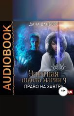 обложка книги Дана Данберг "Элитная школа магии. Книга 3. Право на завтра"