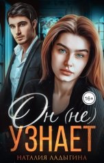 обложка книги Наталия Ладыгина "Он (не) узнает..."