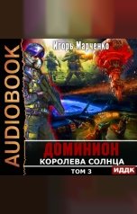 обложка книги Марченко Игорь "Доминион. Книга 10. Королева солнца. Том 3"