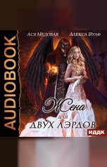 обложка книги Ася Медовая, Алекса Вулф "Жена для двух лэрдов"