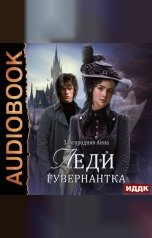 обложка книги Завгородняя Анна "Леди-гувернантка"
