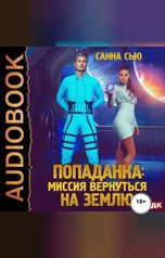 обложка книги Сью Санна "Переселенцы в будущее. Книга 3. Попаданка: миссия вернуться на Землю"