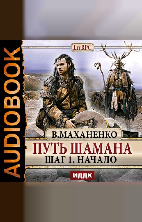 Обложка книги ИДДК Путь Шамана. Шаг 1. Начало